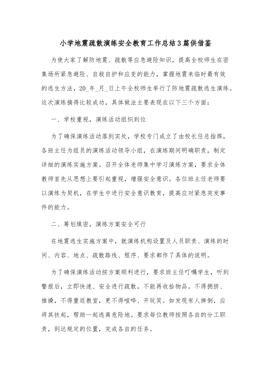 小学地震疏散演练安全教育工作总结3篇供借鉴.docx_第1页