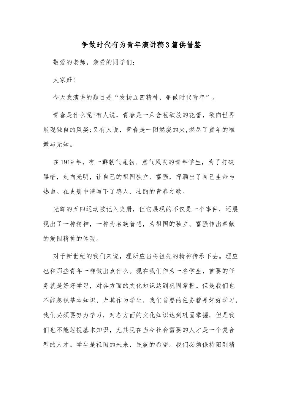 争做时代有为青年演讲稿3篇供借鉴.docx_第1页