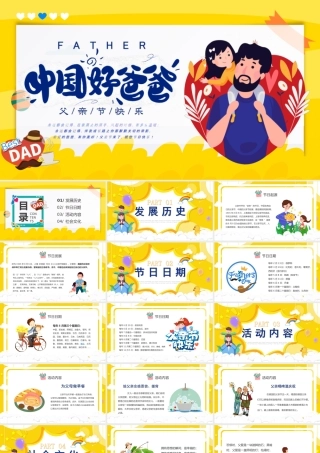 感恩父亲节PPT父亲节快乐PPT课件（带内容）.ppt