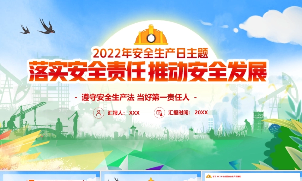 2022安全生产日主题PPT落实安全责任推进安全生产PPT课件（带内容）.pptx