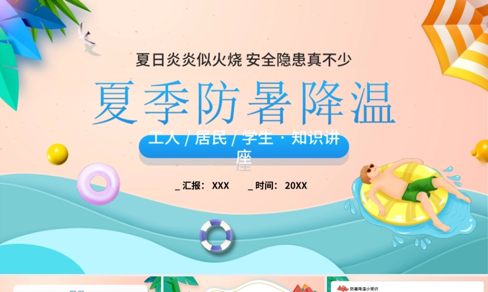 夏季安全教育PPT夏季防暑降温PPT课件（带内容）.ppt