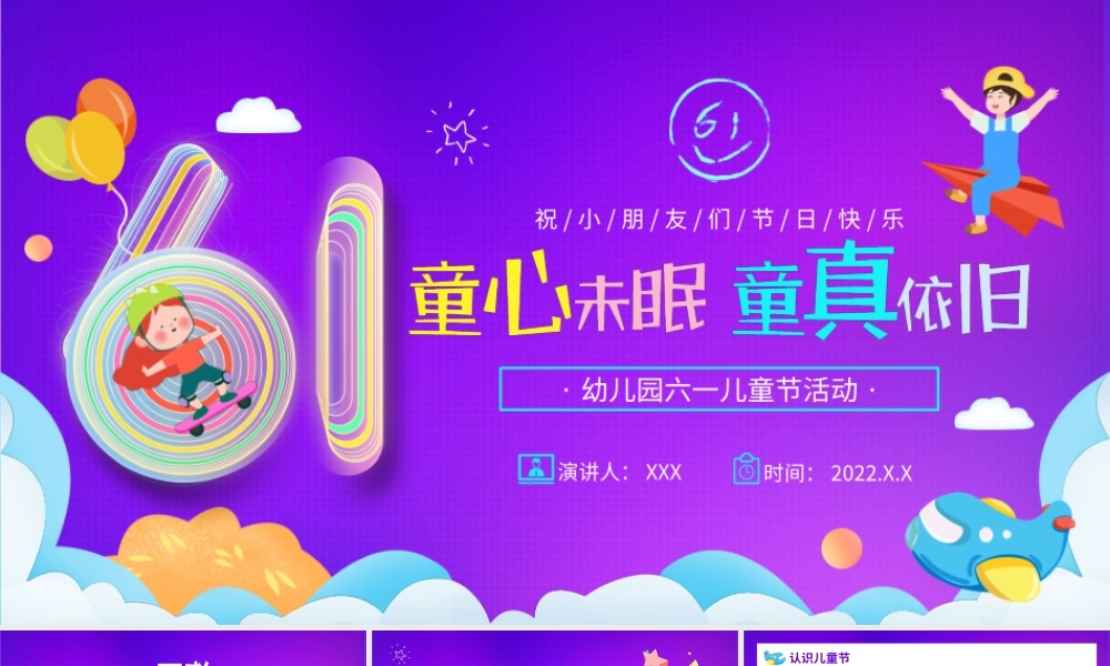 幼儿园六一儿童节活动策划PPT课件（带内容）.ppt