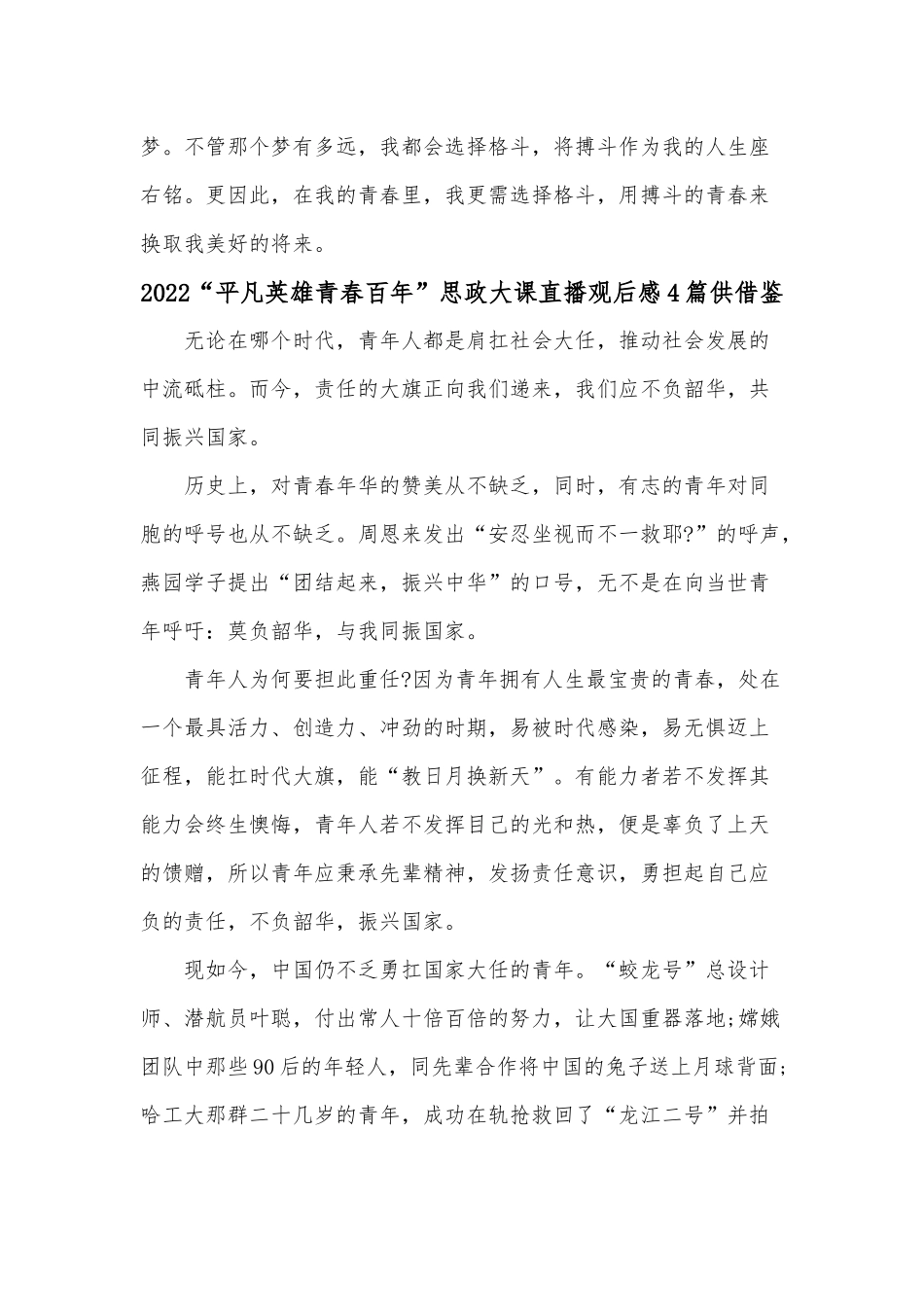 2022“平凡英雄青春百年”思政大课直播观后感4篇供借鉴.docx_第2页