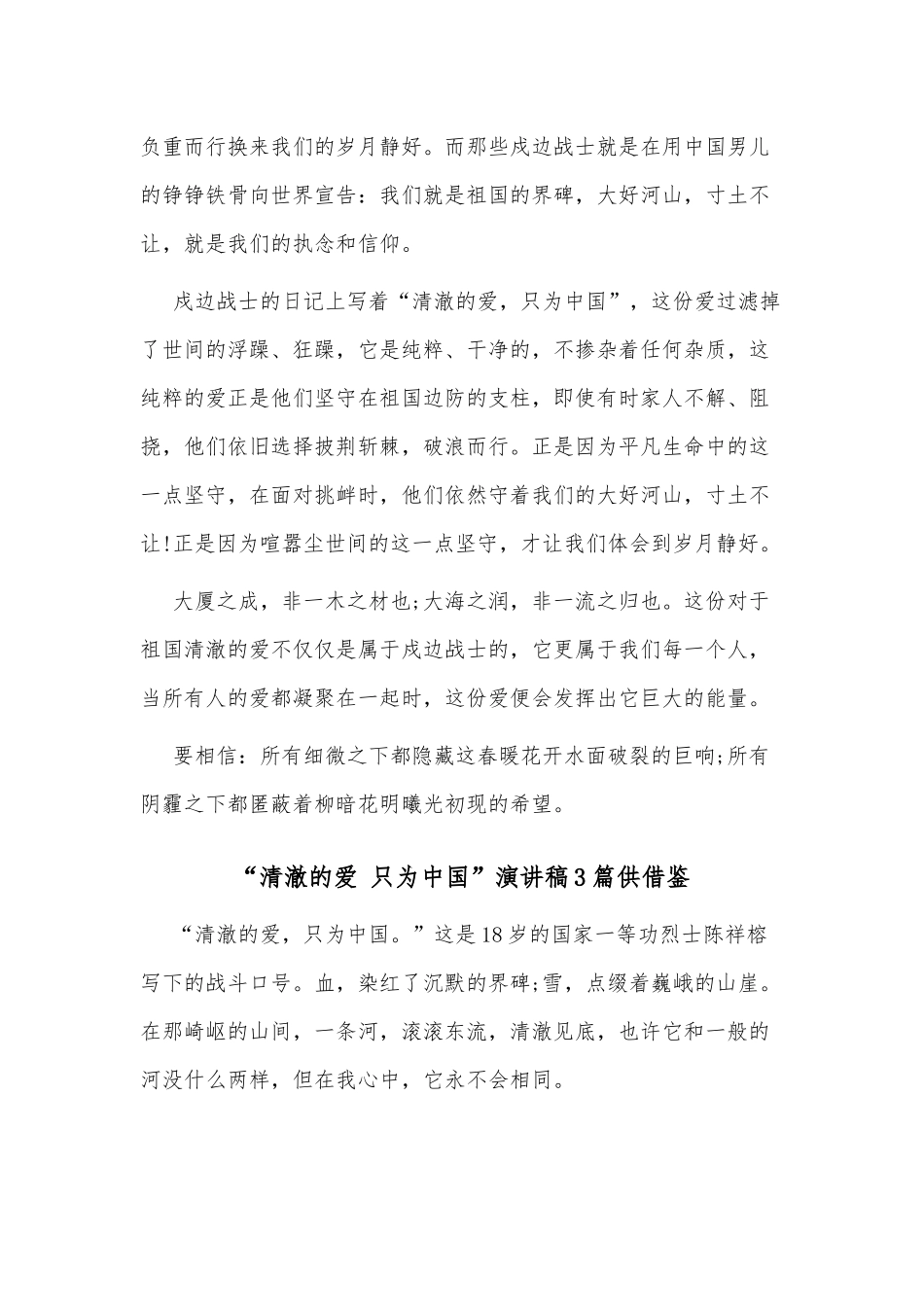 “清澈的爱 只为中国”演讲稿3篇供借鉴.docx_第2页