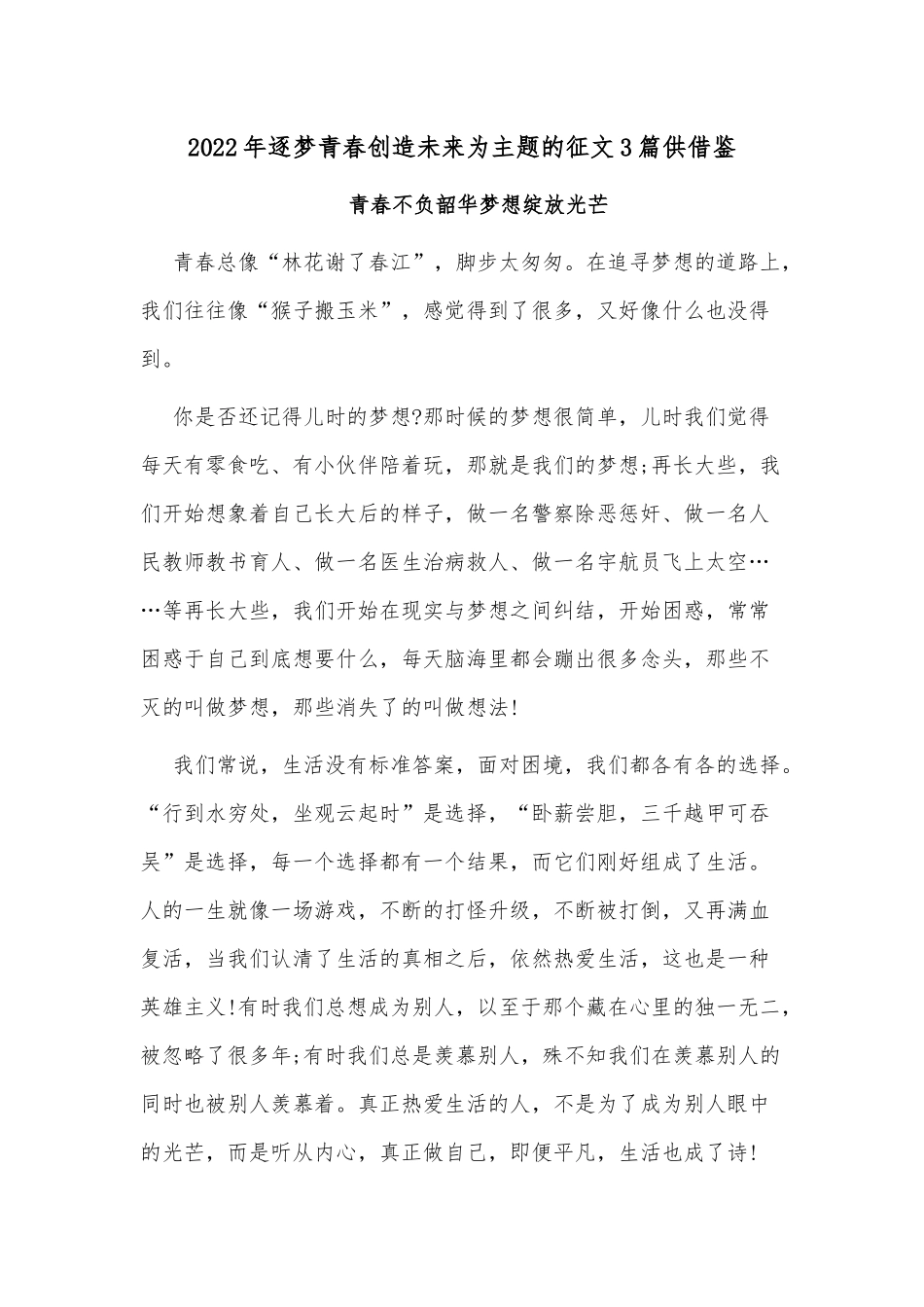 2022年逐梦青春创造未来为主题的征文3篇供借鉴.docx_第1页