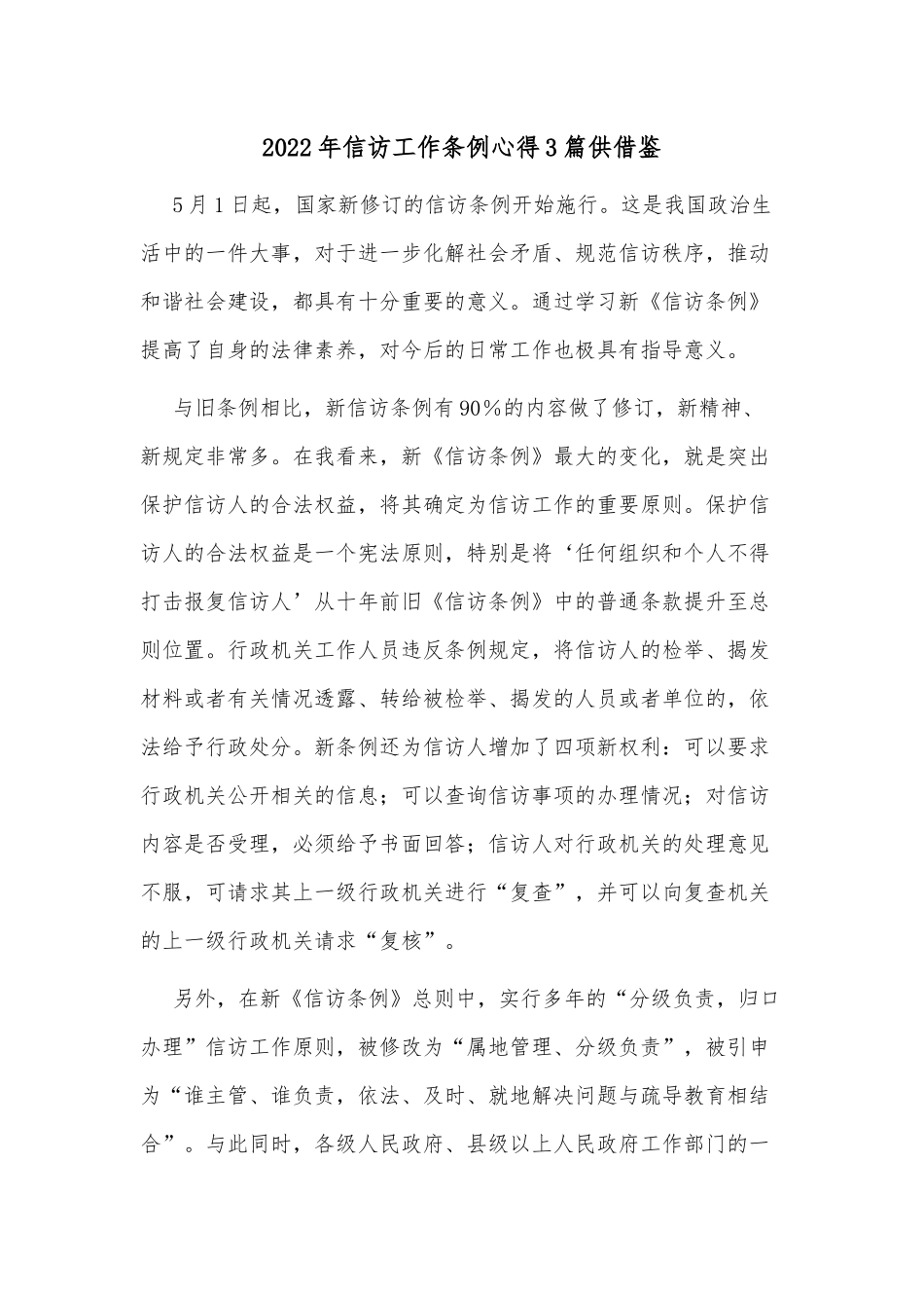 2022年信访工作条例心得3篇供借鉴.docx_第1页