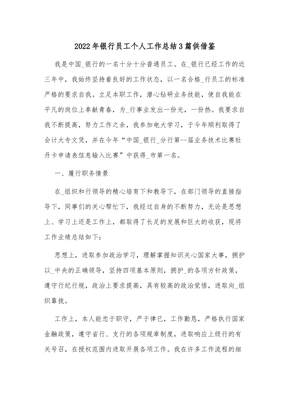 2022年银行员工个人工作总结3篇供借鉴.docx_第1页