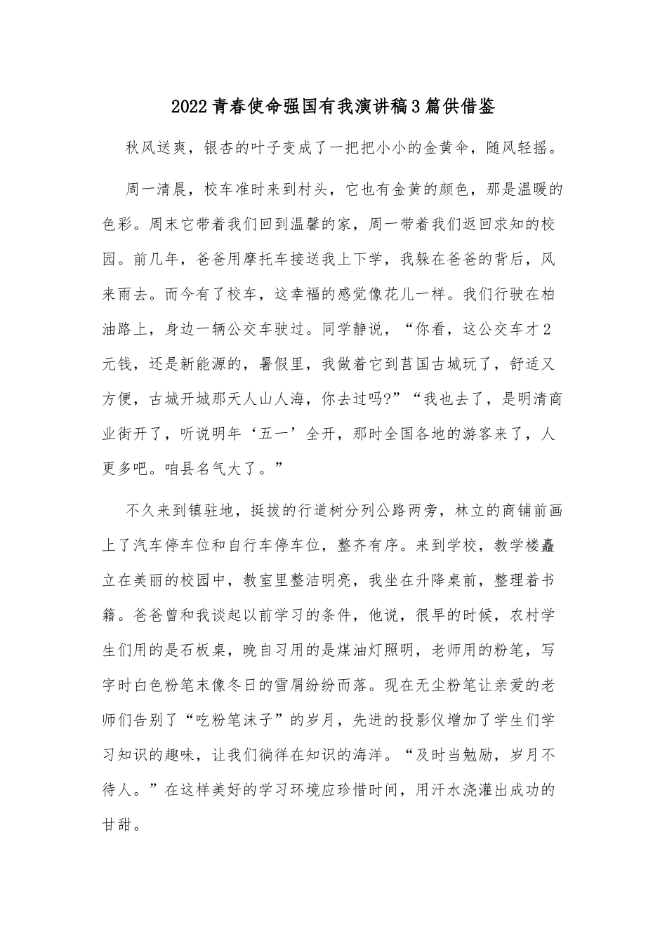 2022青春使命强国有我演讲稿3篇供借鉴.docx_第1页