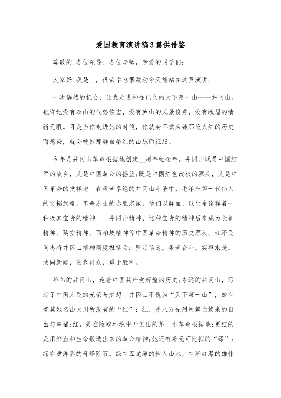 爱国教育演讲稿3篇供借鉴.docx_第1页