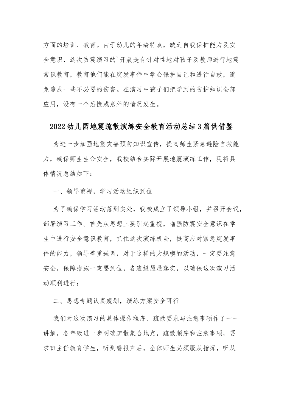 2022幼儿园地震疏散演练安全教育活动总结3篇供借鉴.docx_第2页