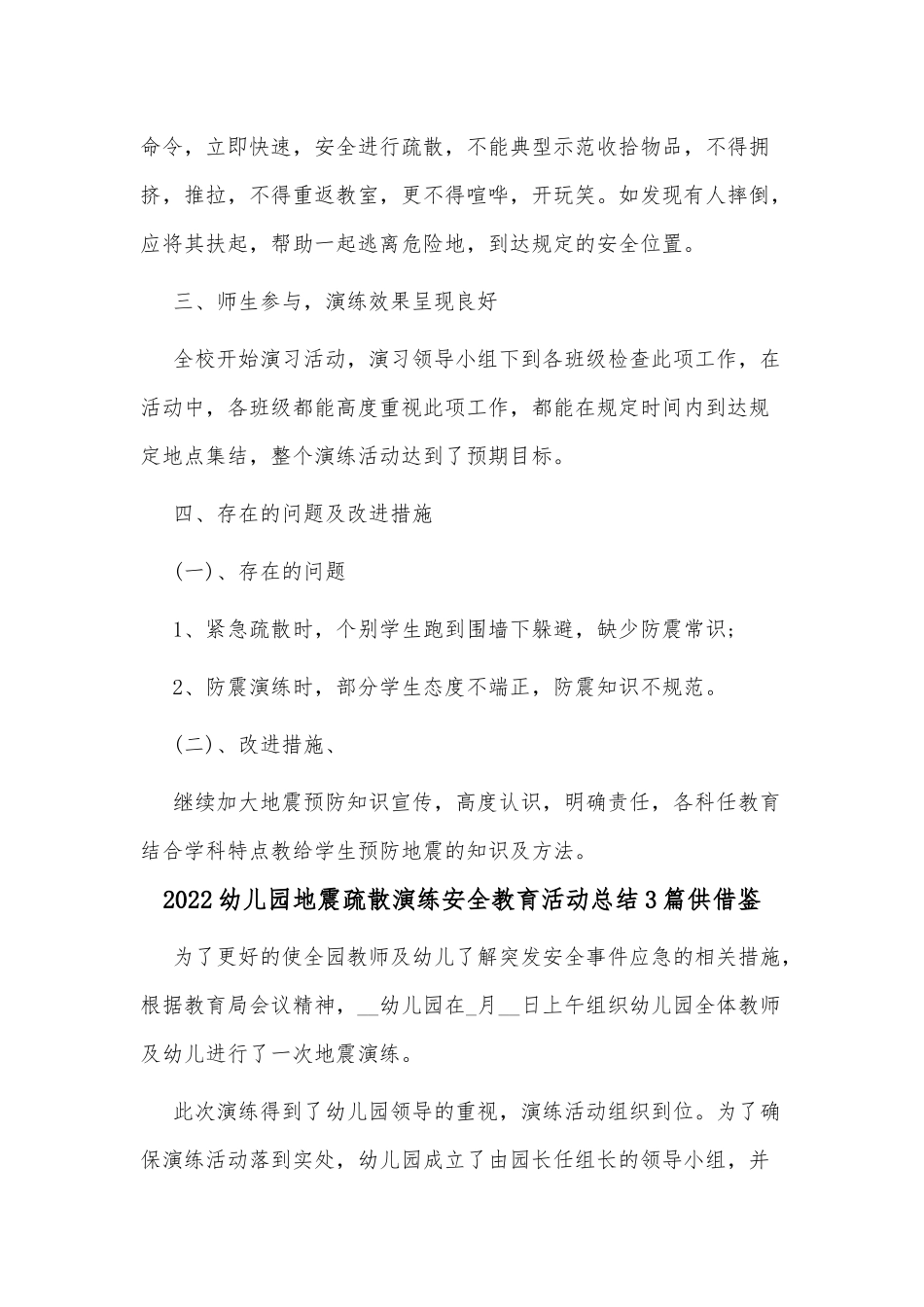 2022幼儿园地震疏散演练安全教育活动总结3篇供借鉴.docx_第3页