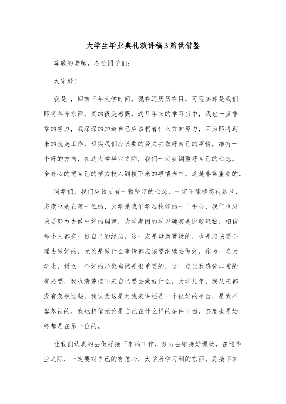 大学生毕业典礼演讲稿3篇供借鉴.docx_第1页