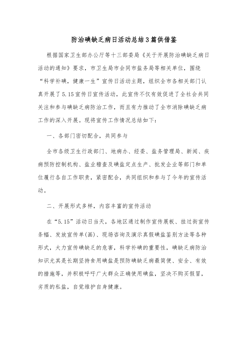 防治碘缺乏病日活动总结3篇供借鉴.docx_第3页