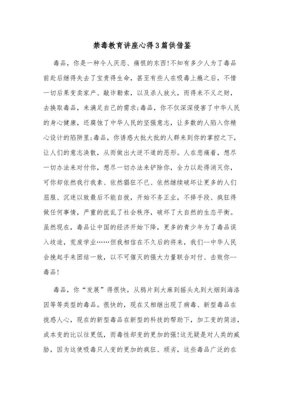 禁毒教育讲座心得3篇供借鉴.docx_第1页