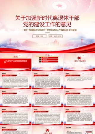 2022《关于加强新时代离退休干部党的建设工作的意见》要点学习PPT课件（带内容）.ppt