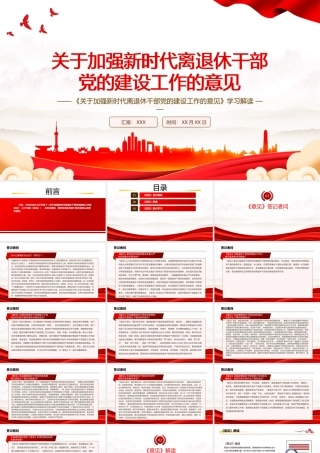 2022《关于加强新时代离退休干部党的建设工作的意见》学习PPT课件（带内容）.pptx