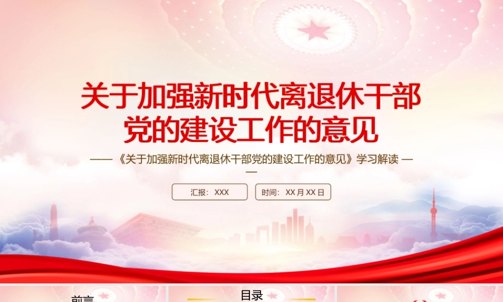 2022《关于加强新时代离退休干部党的建设工作的意见》要点学习PPT课件（带内容）.pptx