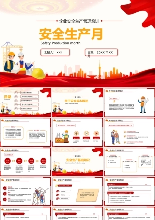 安全生产月企业员工安全生产培训PPT模板.pptx