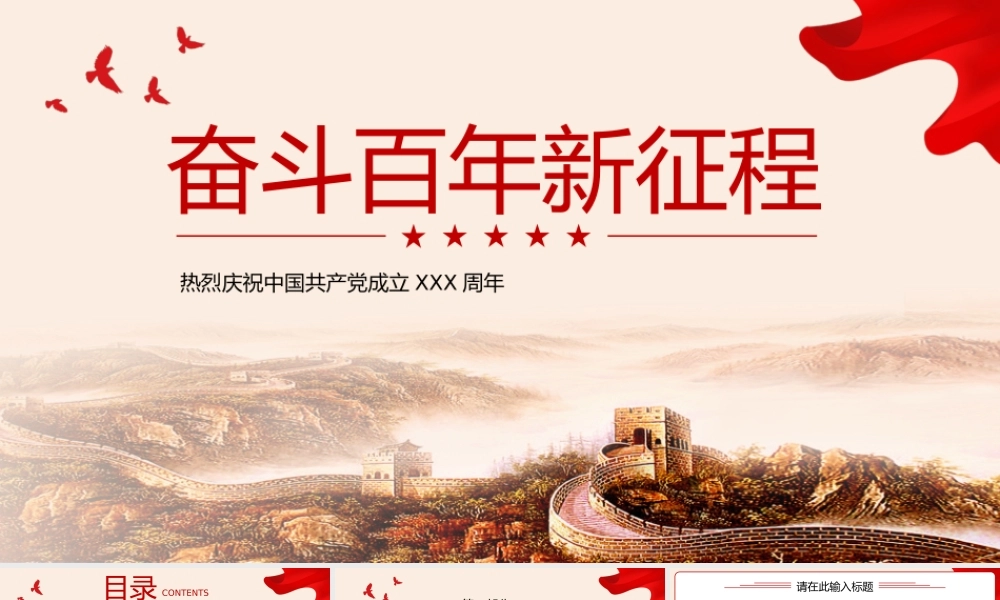 奋斗百年新征程庆祝中国共产党成立XXX周年党政报告模板.pptx