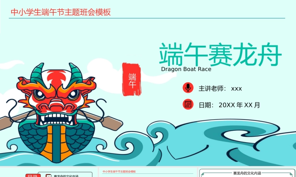 浓情端午端午节赛龙舟主题班会介绍PPT模板.pptx