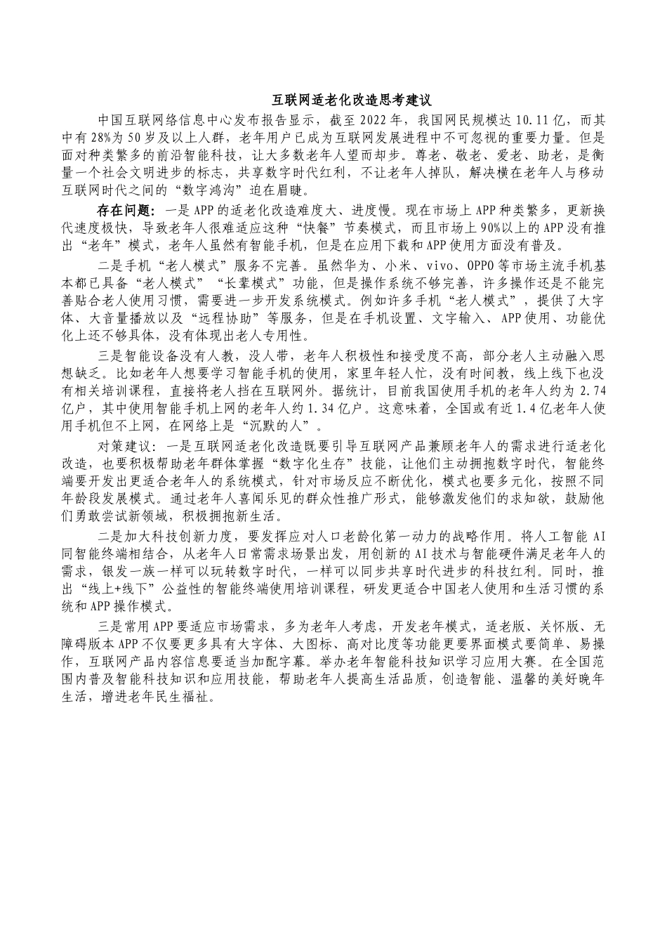 互联网适老化改造思考建议.docx_第1页