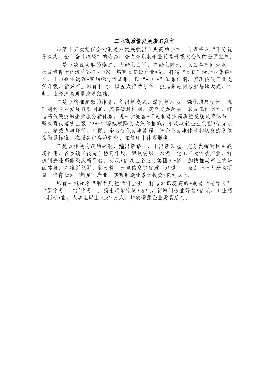 工业高质量发展表态发言.docx_第1页