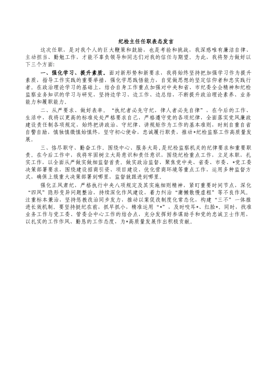 纪检主任任职表态发言.docx_第1页