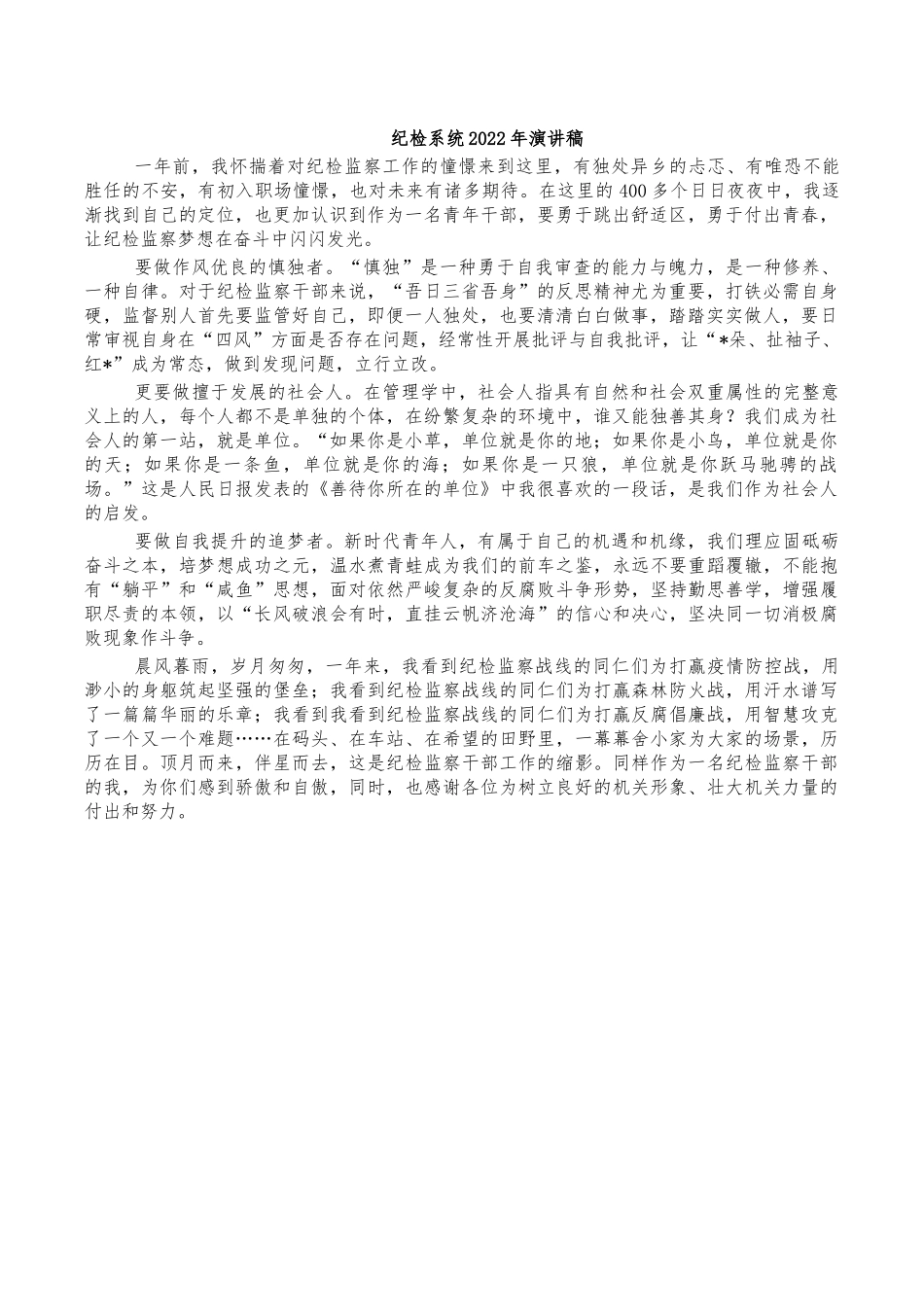 纪检系统2022年演讲稿.docx_第1页