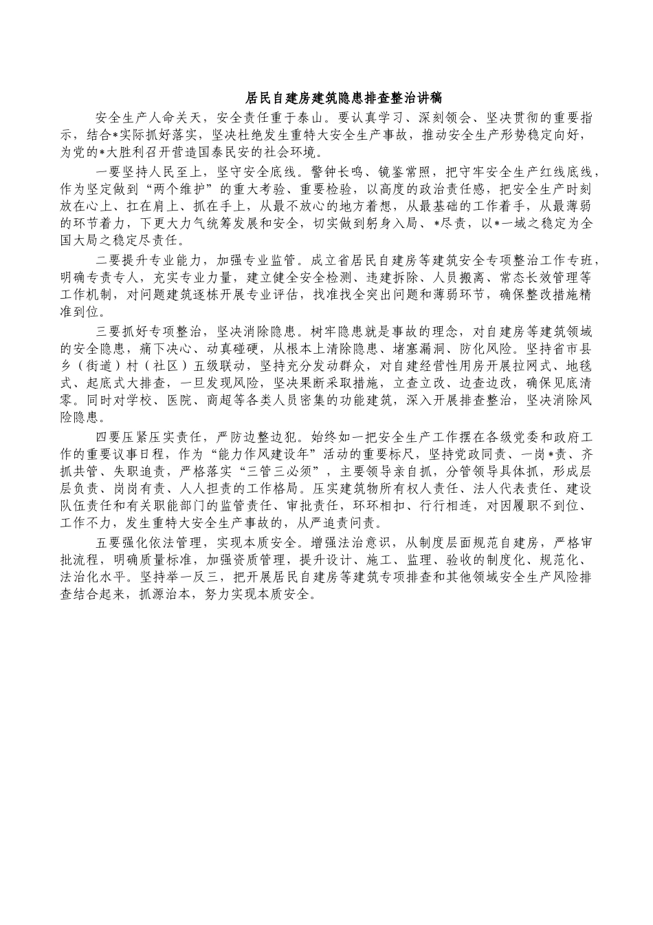 居民自建房建筑隐患排查整治讲稿.docx_第1页
