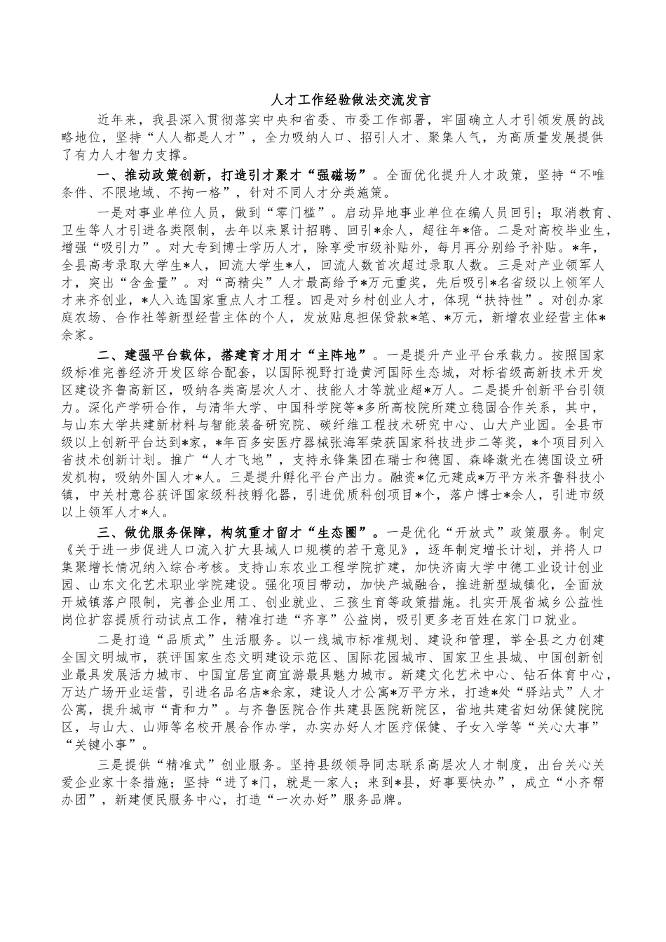 人才工作经验做法交流发言.docx_第1页