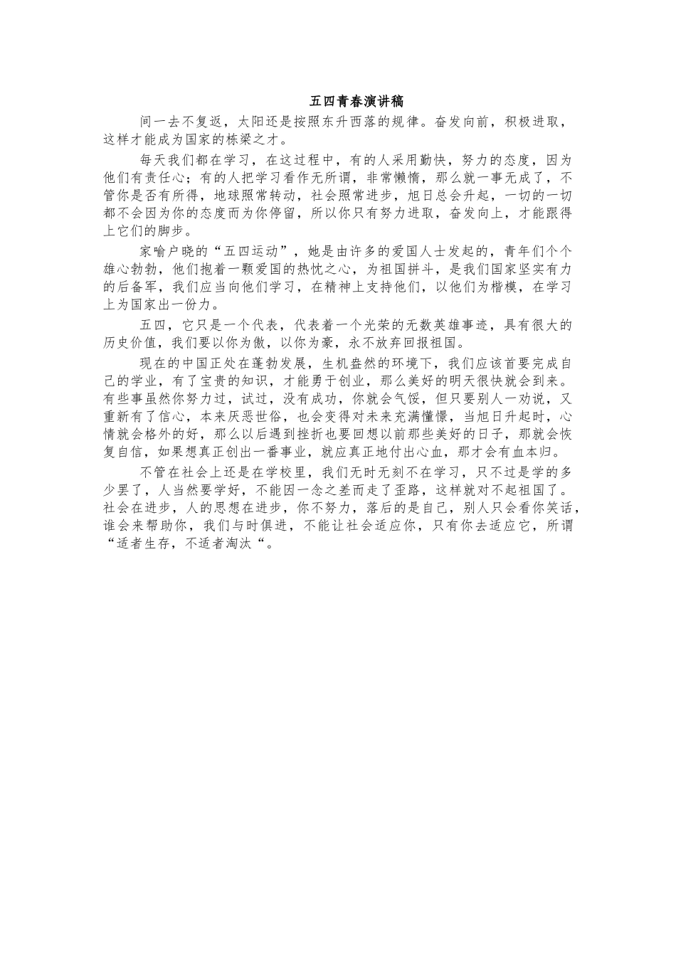 五四青春演讲稿.docx_第1页