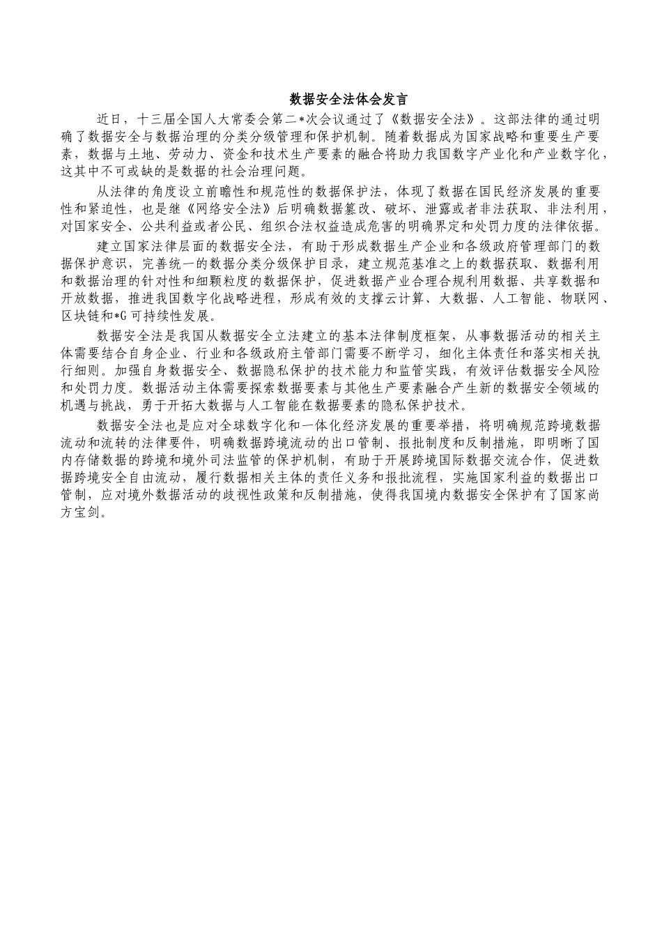 数据安全法体会发言.docx_第1页