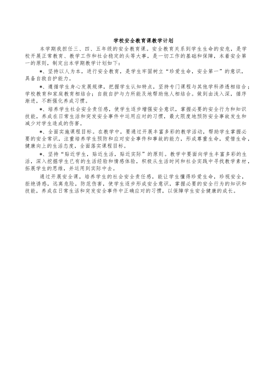 学校安全教育课教学计划.docx_第1页