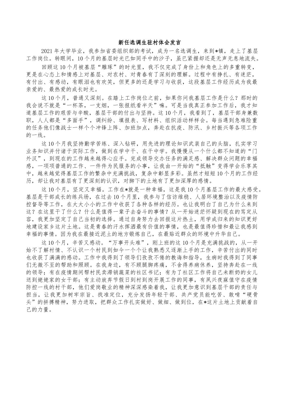 新任选调生驻村体会发言.docx_第1页