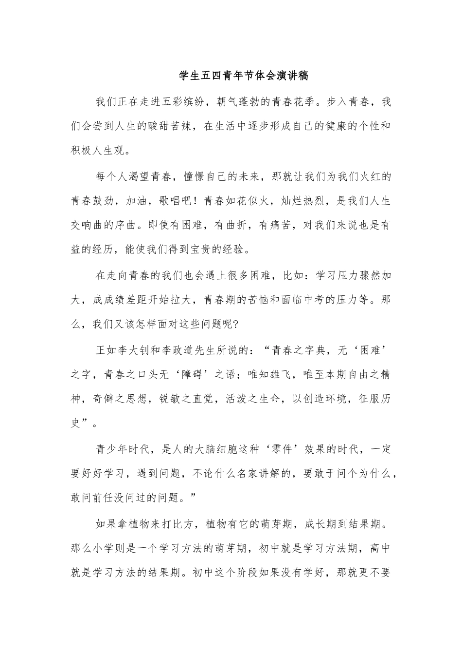 学生五四青年节体会演讲稿.docx_第1页
