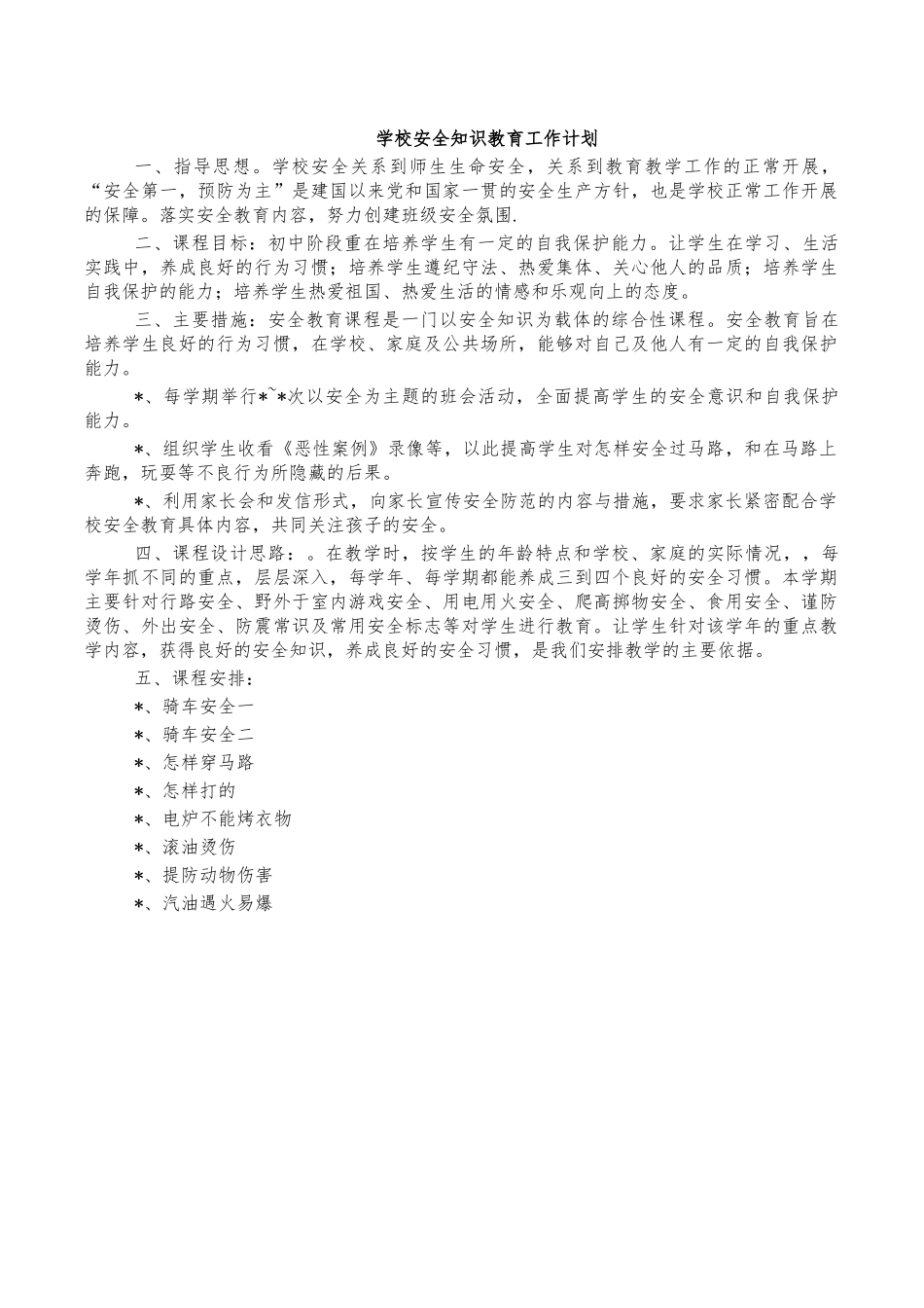 学校安全知识教育工作计划.docx_第1页