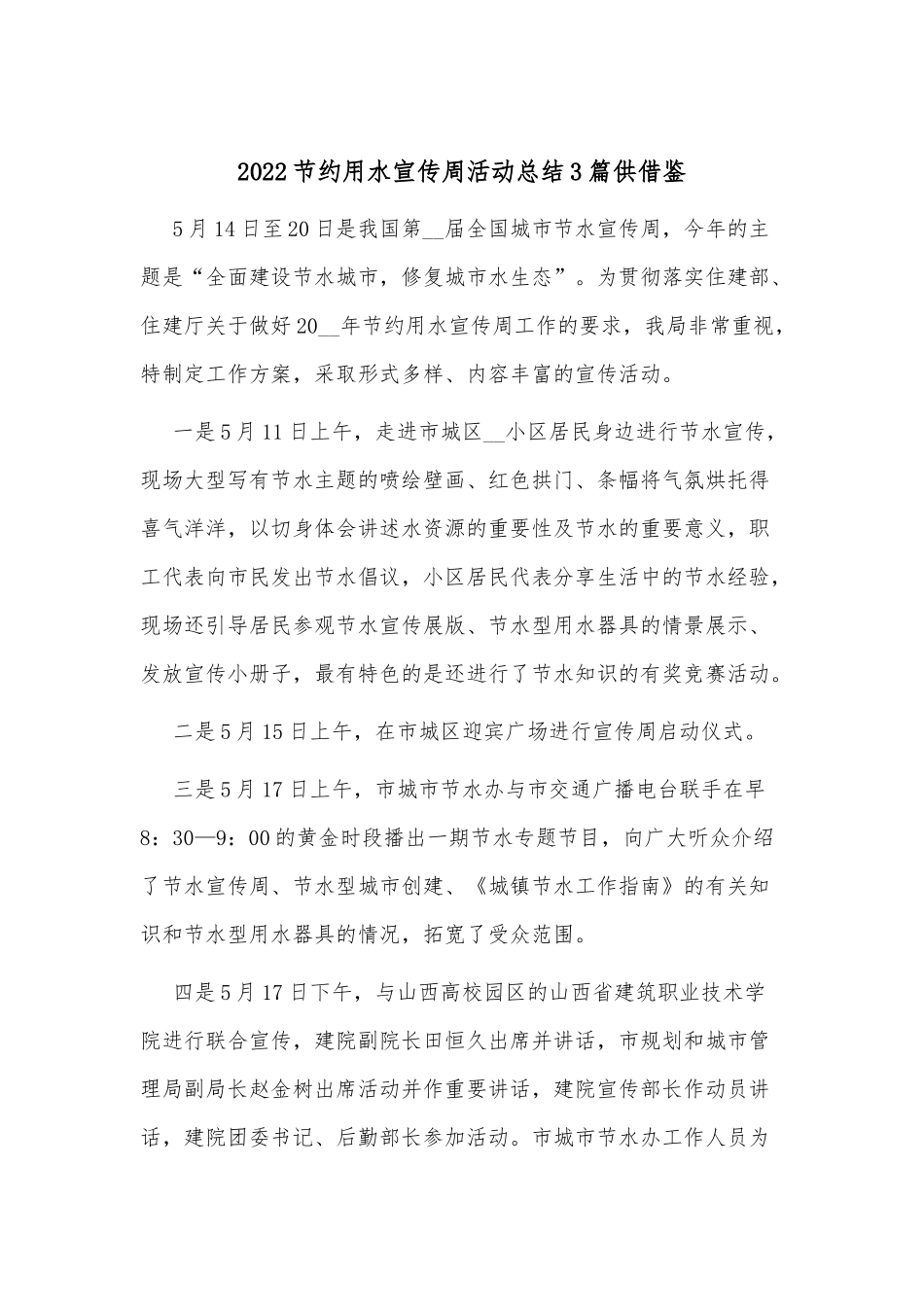 2022节约用水宣传周活动总结3篇供借鉴.docx_第3页