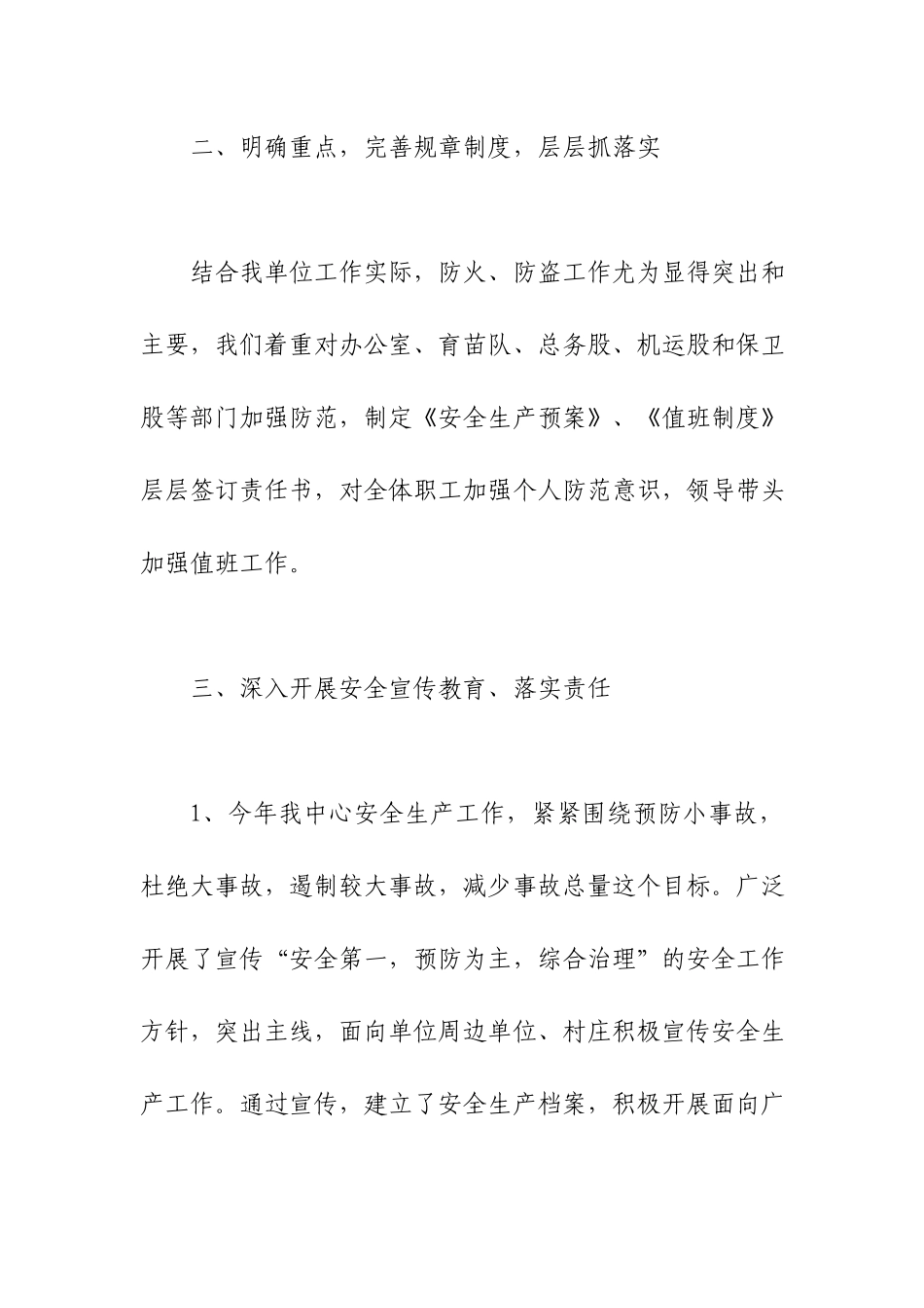 事业单位安全工作总结范文.docx_第3页