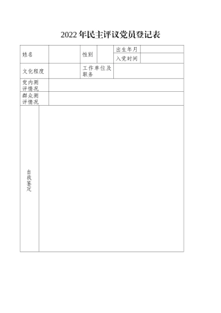 2022年民主评议党员登记表.docx