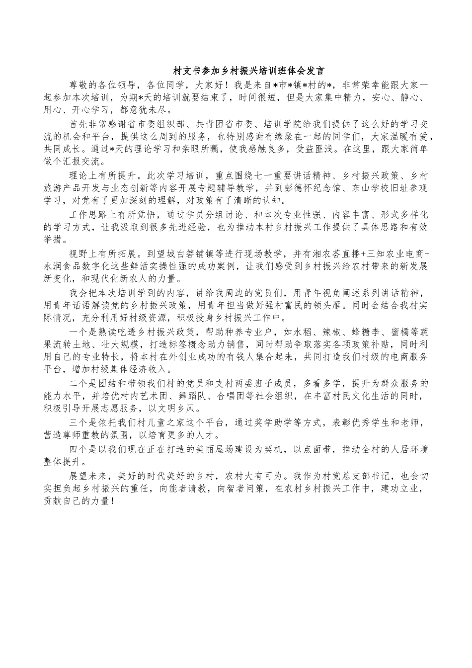 村支书参加乡村振兴培训班体会发言.docx_第1页