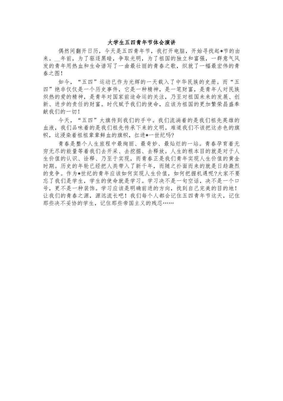 大学生五四青年节体会演讲.docx_第1页