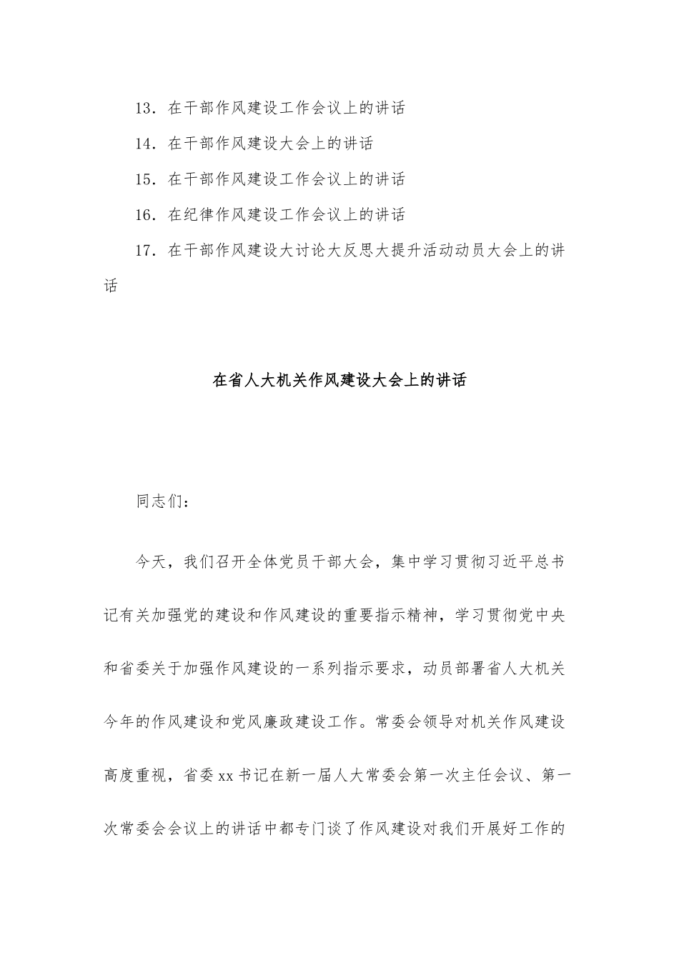 在干部作风建设工作大会上的讲话汇编17篇.docx_第2页