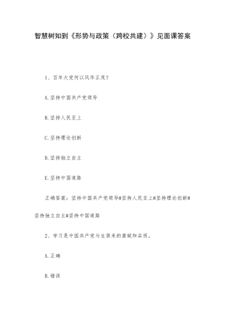 智慧树知到《形势与政策（跨校共建）》见面课答案.docx