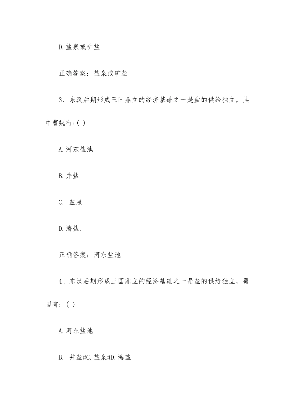 智慧树知到《盐文化》见面课答案.docx_第2页