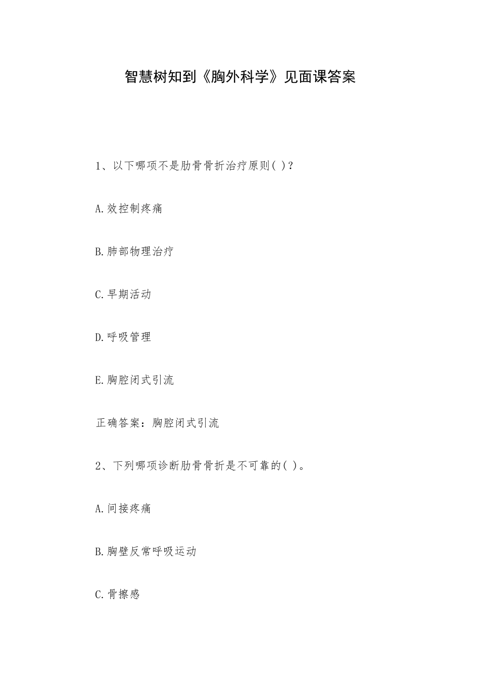 智慧树知到《胸外科学》见面课答案.docx_第1页