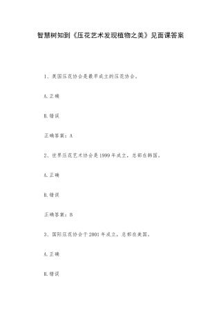 智慧树知到《压花艺术发现植物之美》见面课答案.docx