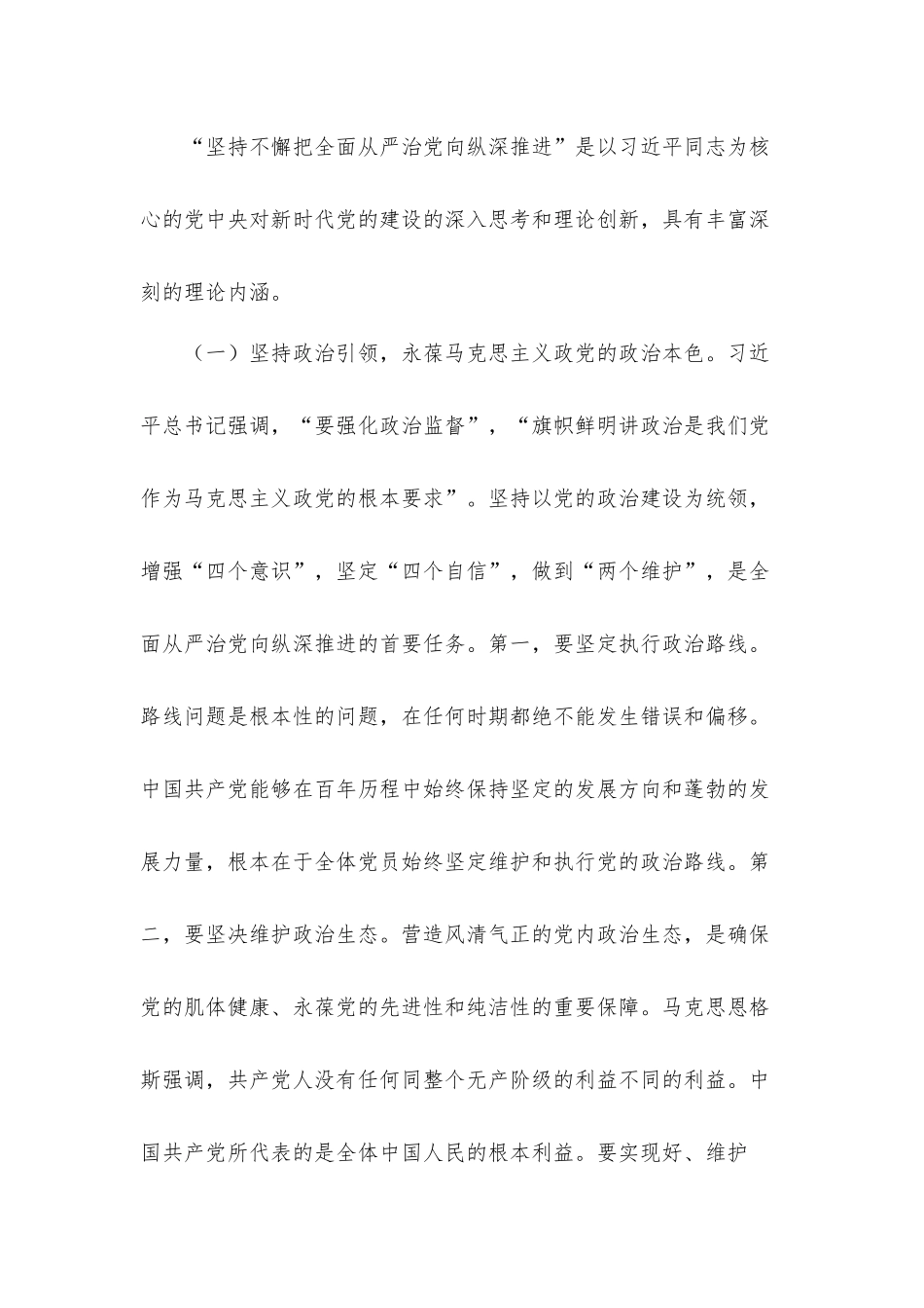 关于坚持不懈把全面从严治党向纵深推进的专题党课发言材料.docx_第2页