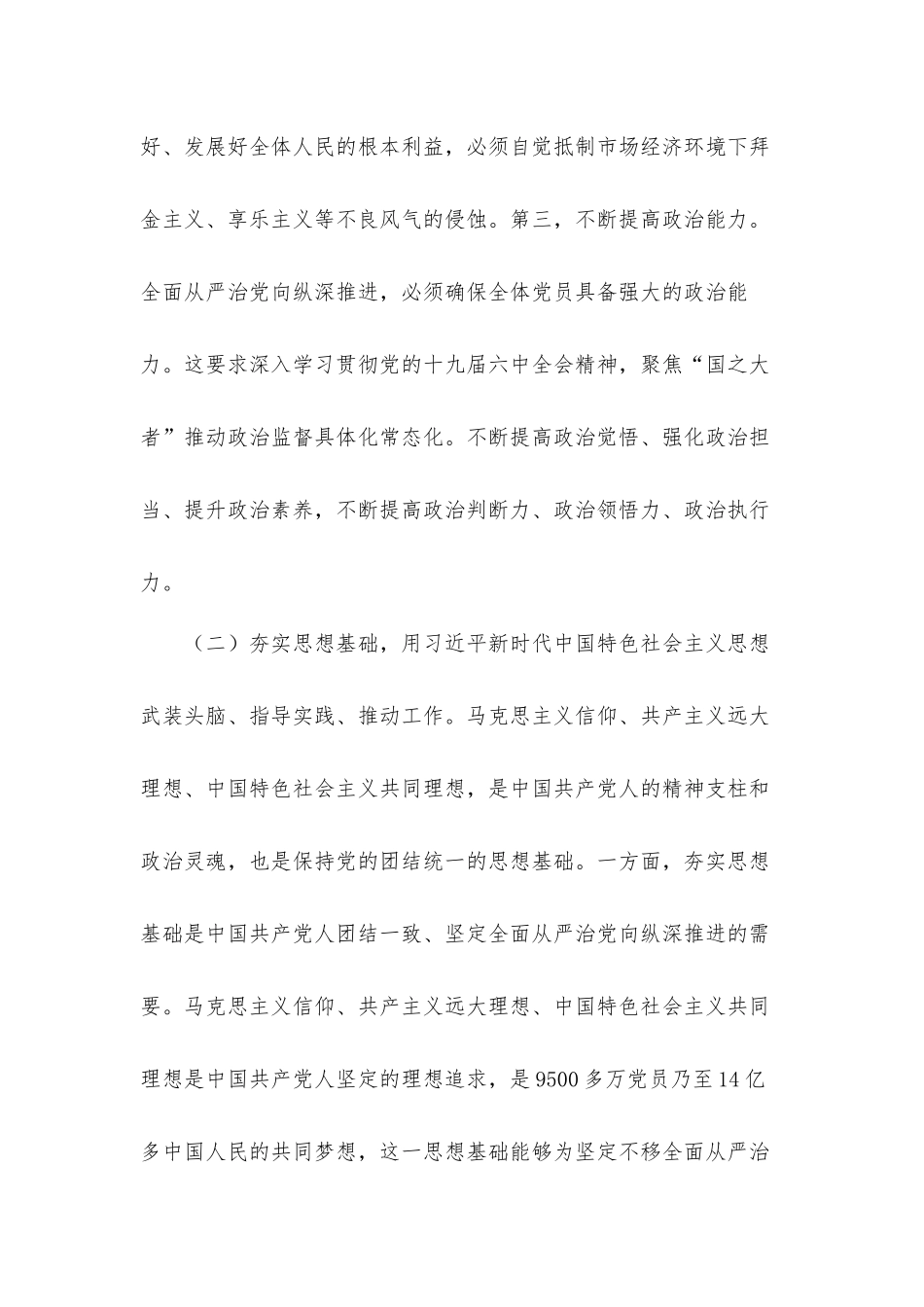 关于坚持不懈把全面从严治党向纵深推进的专题党课发言材料.docx_第3页