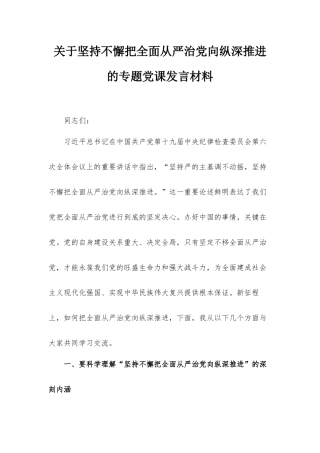 关于坚持不懈把全面从严治党向纵深推进的专题党课发言材料.docx
