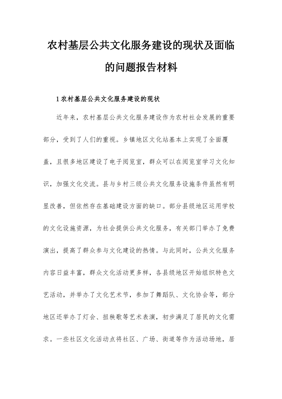 农村基层公共文化服务建设的现状及面临的问题报告材料.docx_第1页